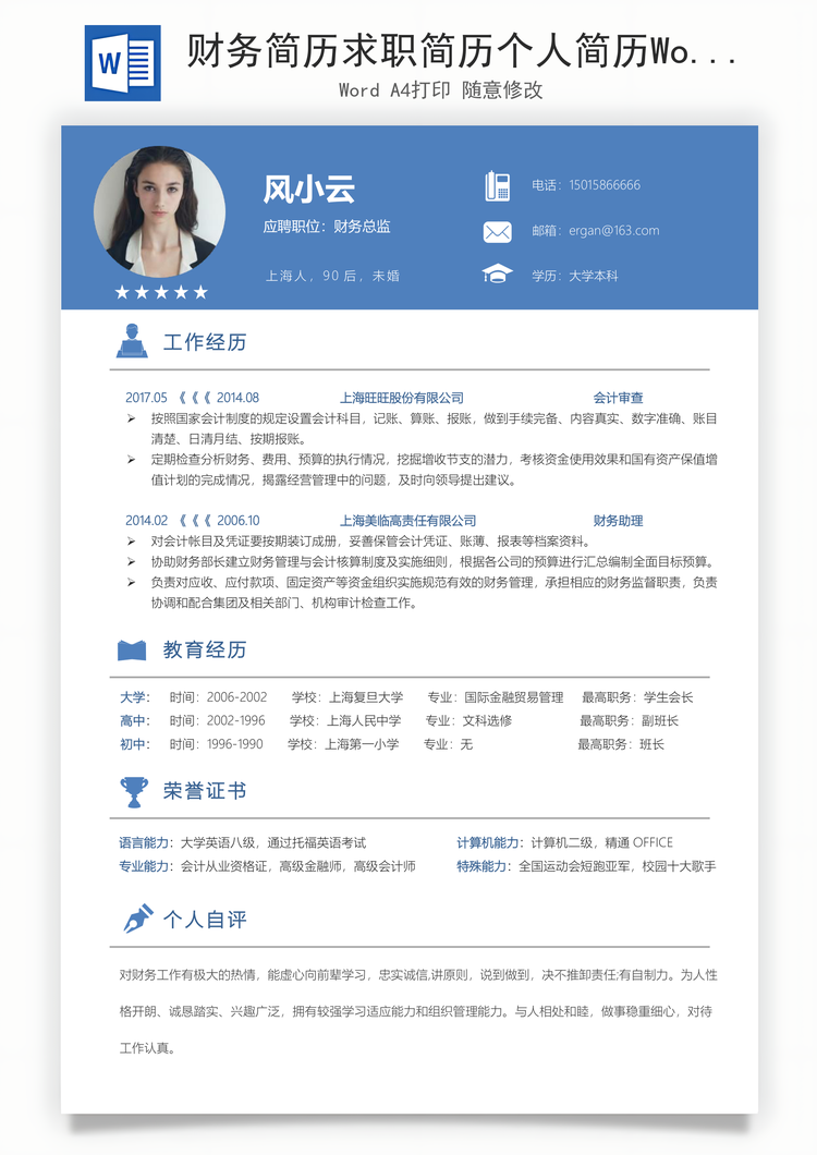 财务简历求职简历个人简历Word模板