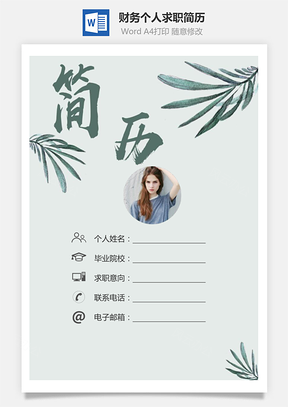 财务简历求职简历个人简历Word模板