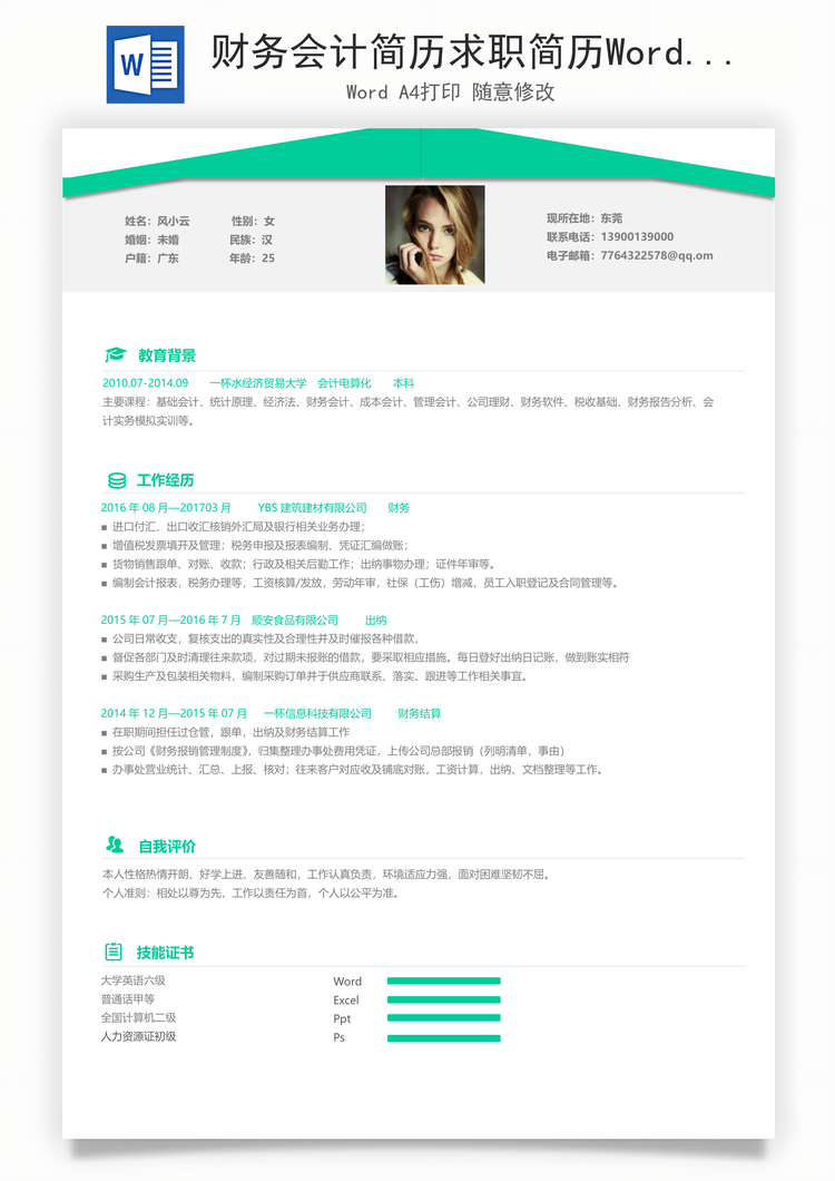 财务会计简历求职简历Word模板
