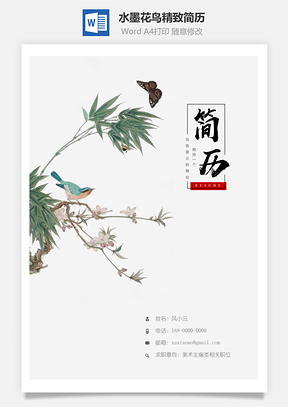 水墨花鸟中国风精致简历Word模板