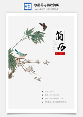 【簡(jiǎn)歷套裝】水墨花鳥中國(guó)風(fēng)精致簡(jiǎn)歷