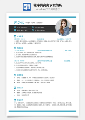 程序员简历商务求职简历Word模板