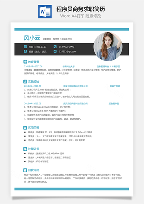 【程序员简历】商务求职简历005