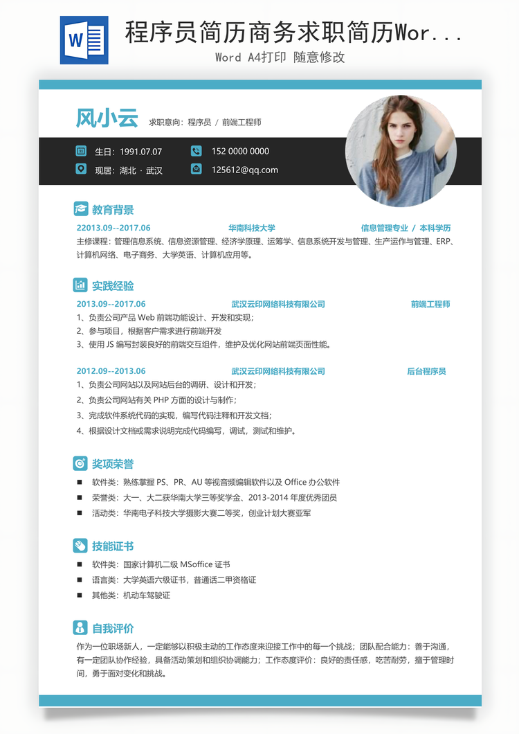程序员简历商务求职简历Word模板