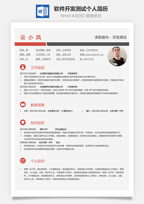 【軟件開發測試簡歷】求職簡歷個人簡歷99