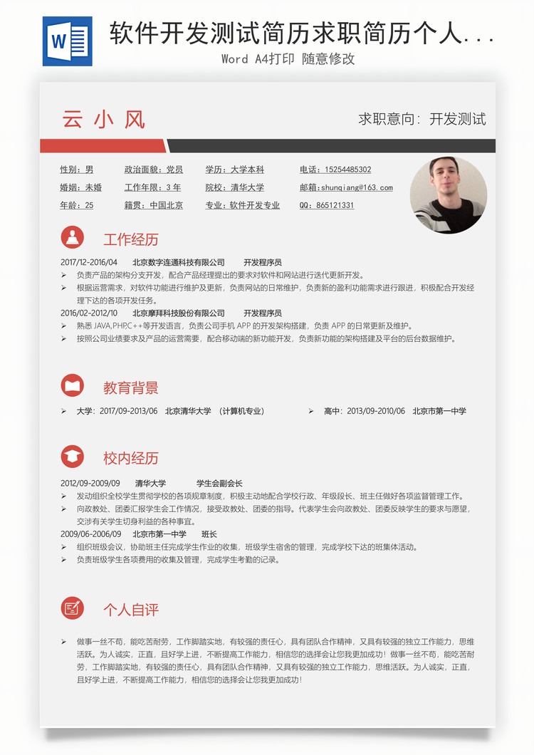 软件开发测试简历求职简历个人简历Word模板
