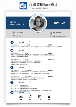 求职简历Word模板