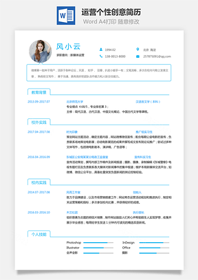 通用简历应届生简历运营简历个性简历创意简历Word模板