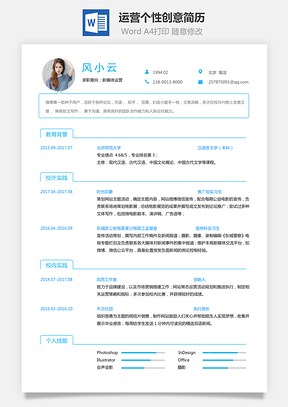 【通用簡歷】應(yīng)屆生簡歷運(yùn)營簡歷個(gè)性簡歷創(chuàng)意簡歷t014