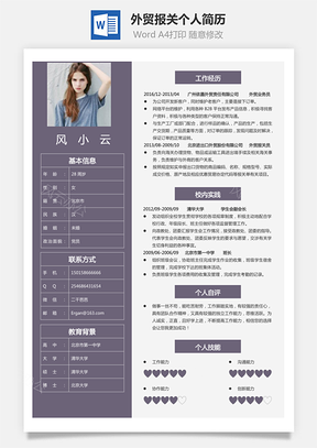 外贸报关简历求职简历个人简历Word模板