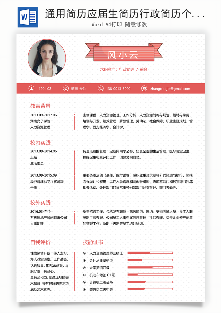通用简历应届生简历行政简历个性简历创意简历Word模板