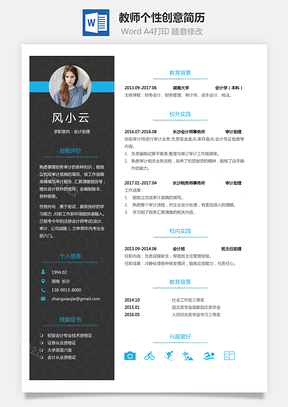 通用简历应届生简历教师简历个性简历创意简历Word模板