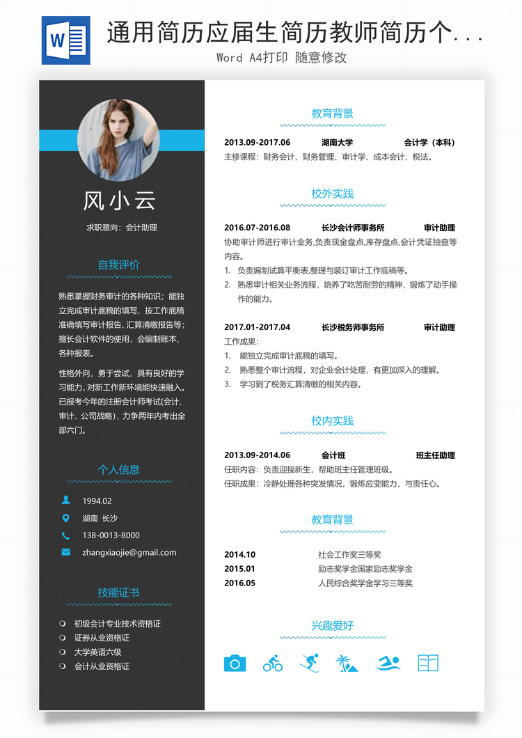 通用简历应届生简历教师简历个性简历创意简历Word模板