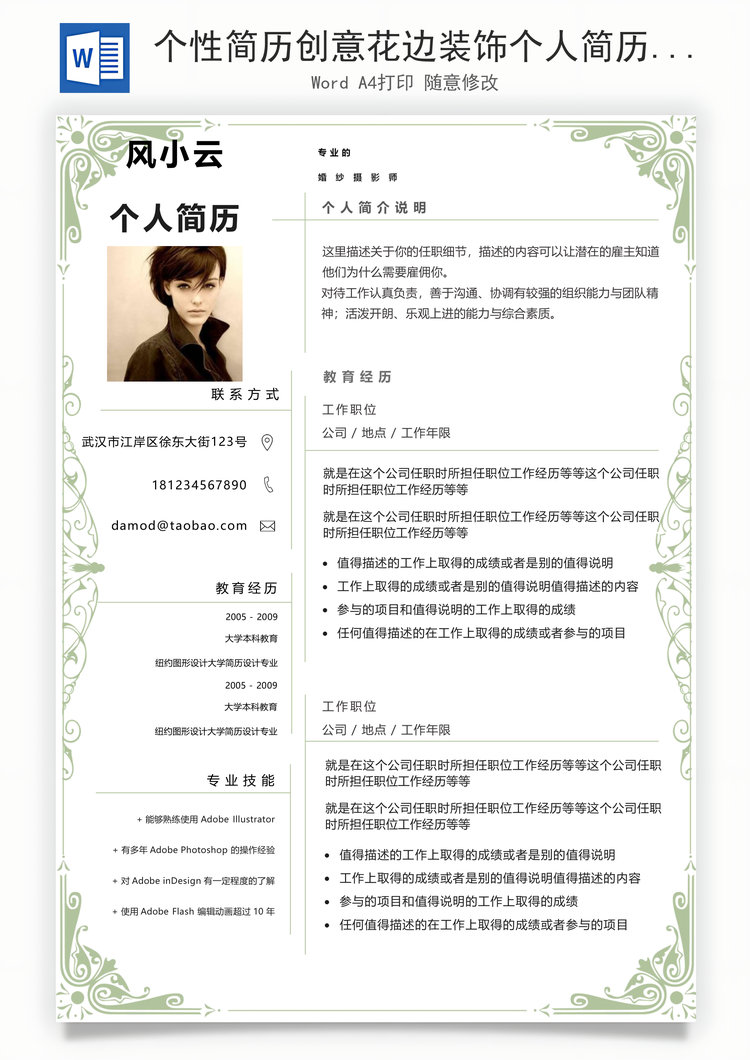 个性简历创意花边装饰个人简历Word模板