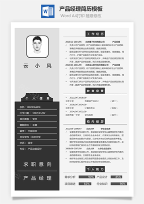 产品经理简历简历Word模板