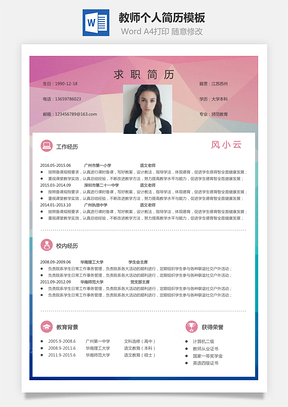 教师简历个人简历Word模板