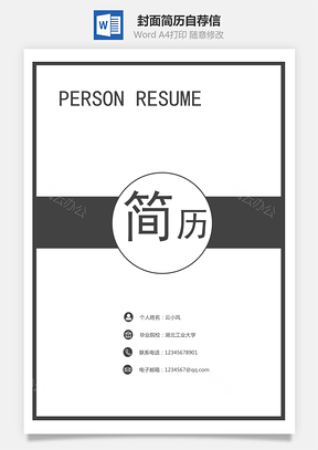 封面简历自荐信Word模板