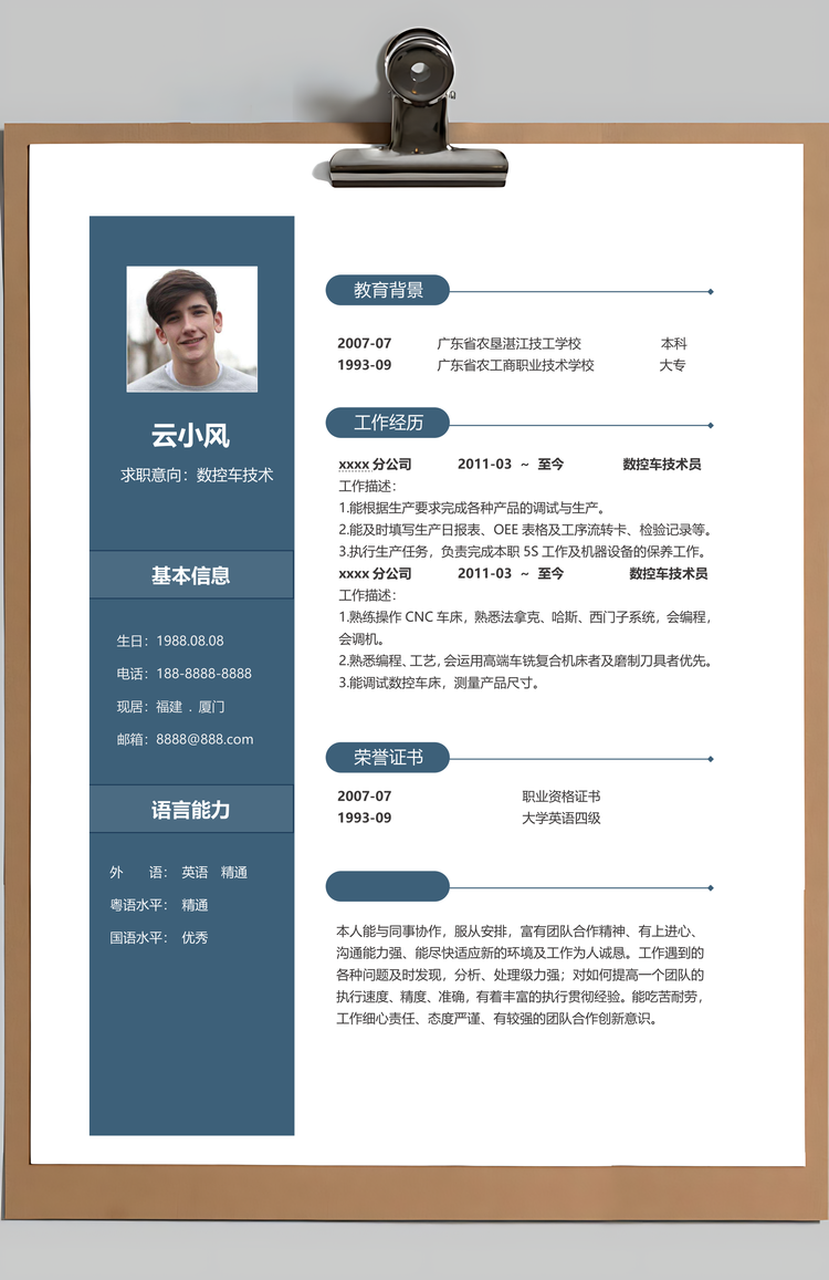 技术员简历数控车技术员个人求职简历Word模板