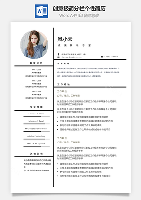 通用简历创意极简分栏个性简历Word模板