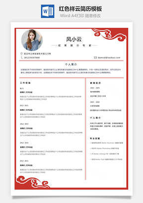 个性简历红色祥云装饰创意个人简历Word模板
