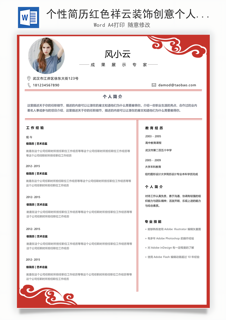 个性简历红色祥云装饰创意个人简历Word模板