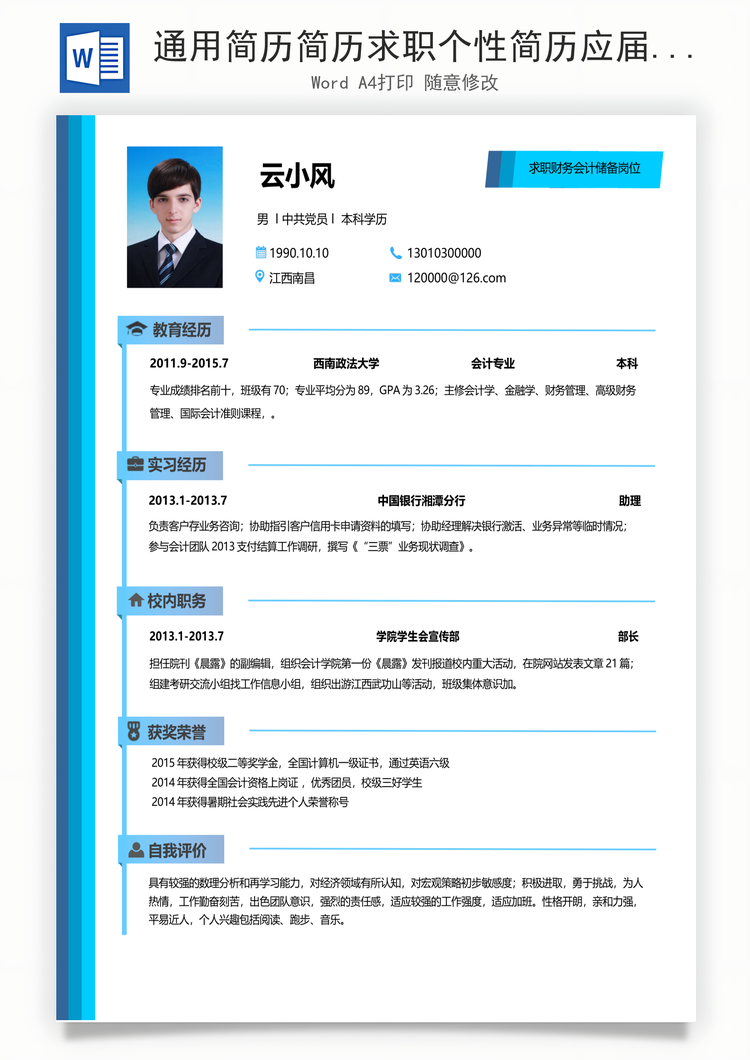 通用简历简历求职个性简历应届生简历Word模板