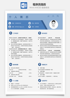 程序员简历简历Word模板