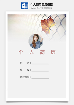 个人简历371带封面和自荐信Word模板