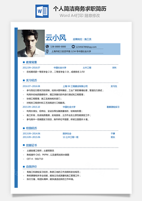 土木施工简历通用求职个人热门简历Word模板