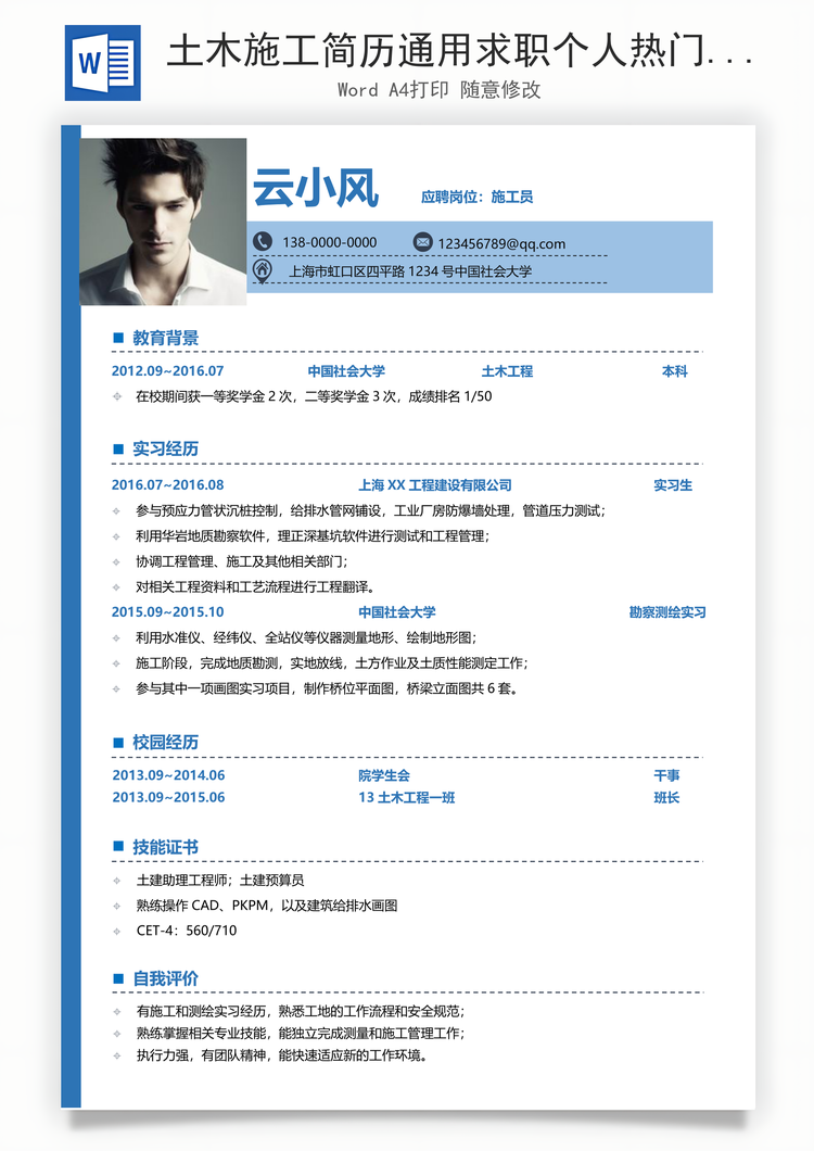 土木施工简历通用求职个人热门简历Word模板
