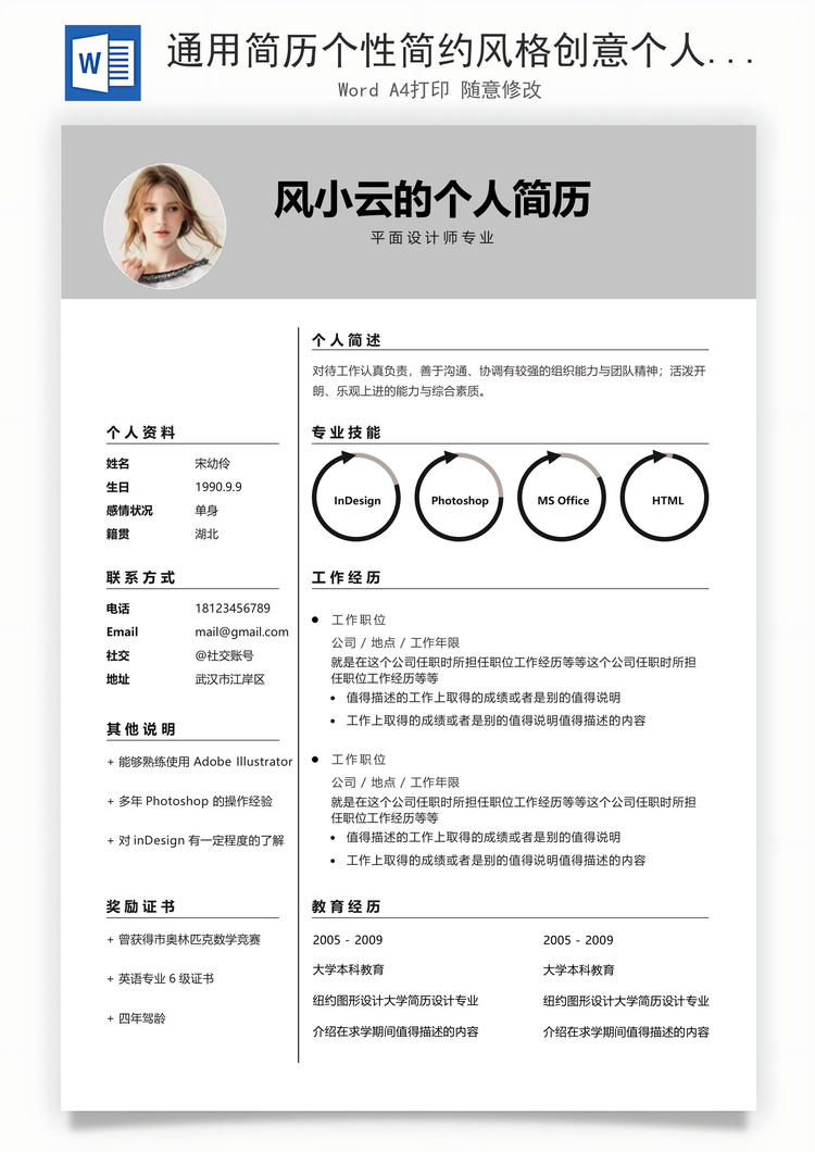 通用简历个性简约风格创意个人简历Word模板