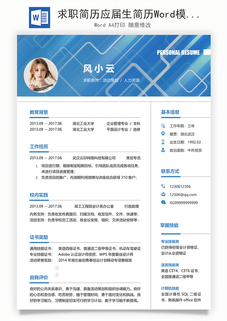 求职简历应届生简历Word模板