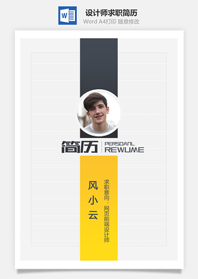设计师简历计算机网页前端设计个人求职应届生简历Word模板