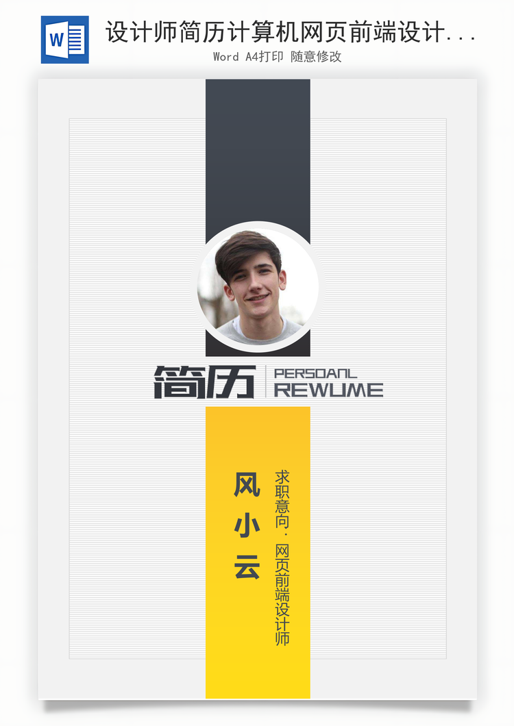 设计师简历计算机网页前端设计个人求职应届生简历Word模板