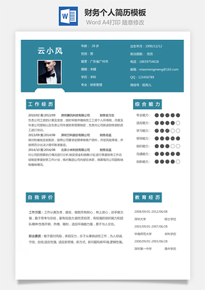 财务简历个人简历Word模板