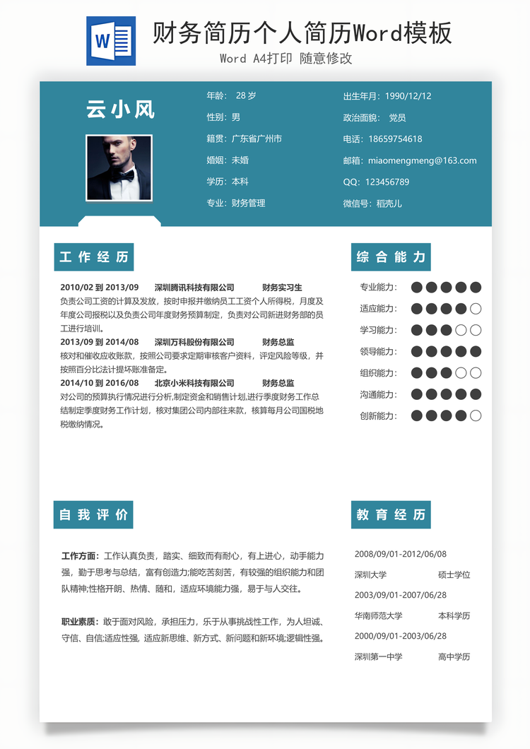 财务简历个人简历Word模板