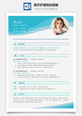 医疗护理简历简致求职简历Word模板