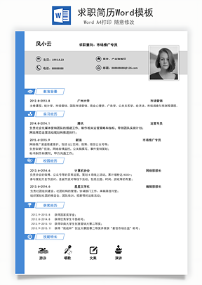 求职简历Word模板