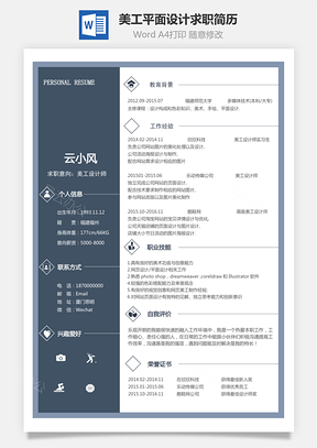 应届生简历设计师简历美工平面设计求职简历Word模板