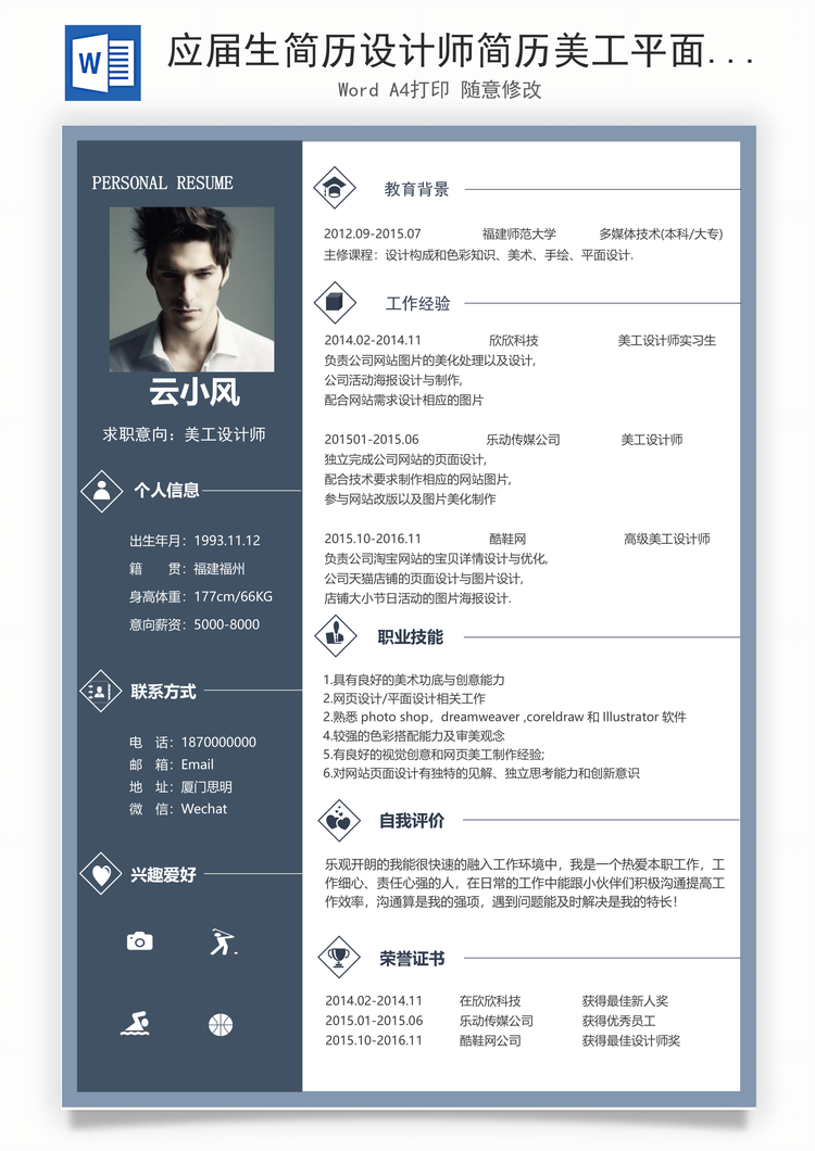 应届生简历设计师简历美工平面设计求职简历Word模板