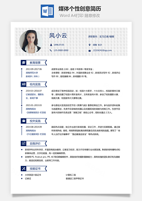通用简历应届生简历媒体个性创意简历Word模板