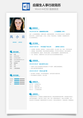 应届生简历人事简历行政简历求职简历Word模板