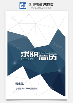 设计师简历动画3D设计师个人求职简历Word模板