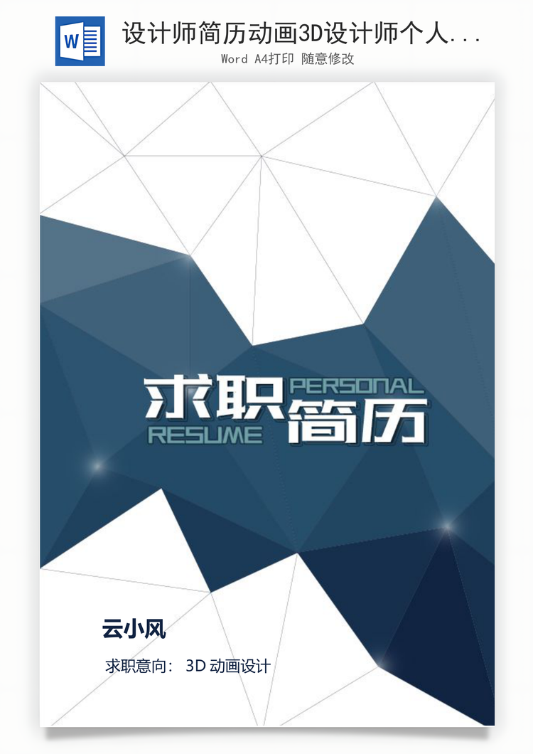 设计师简历动画3D设计师个人求职简历Word模板