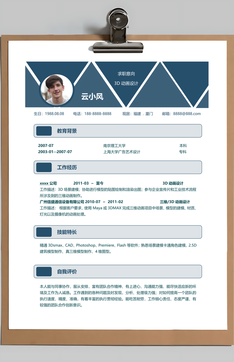设计师简历动画3D设计师个人求职简历Word模板