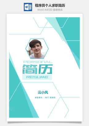 程序员简历.NET程序与简约个人求职简历Word模板