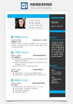 财务简历简致求职简历Word模板