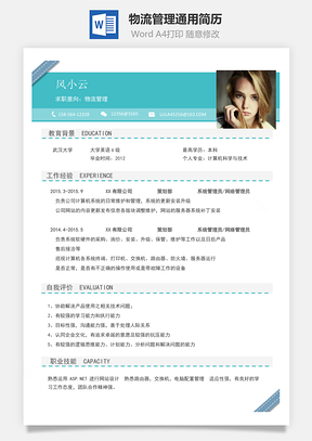 物流管理简历最新通用简历Word模板
