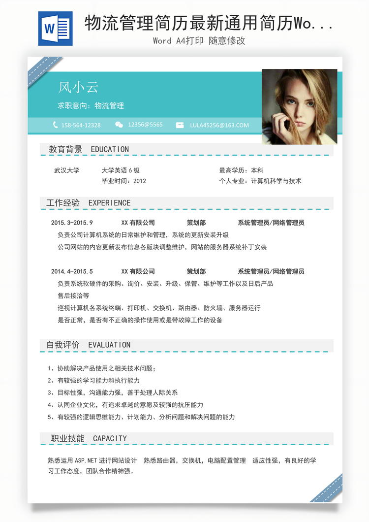 物流管理简历最新通用简历Word模板