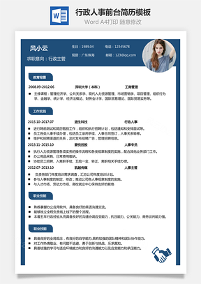 行政人事前台简历最新简历下载热门简历下载通用简Word模板